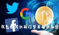 华为钱包如何识别门禁并解决加密问题