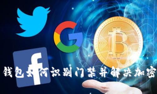华为钱包如何识别门禁并解决加密问题