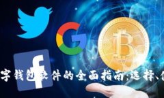 2023年虚拟数字钱包软件的全面指南:选择、使用