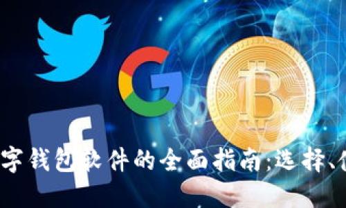 2023年虚拟数字钱包软件的全面指南:选择、使用及未来发展