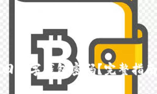 如何找回数字钱包密码?完整指南与解答