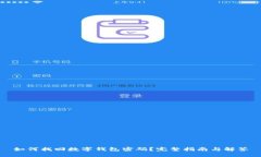 如何找回数字钱包密码?完整指南与解答