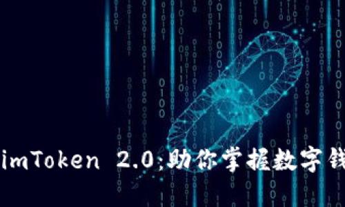 深入探讨imToken 2.0:助你掌握数字钱包的未来