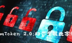 深入探讨imToken 2.0:助你掌握数字钱包的未来
