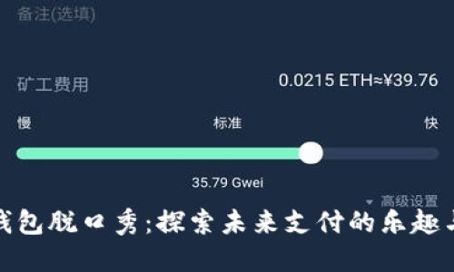 数字钱包脱口秀:探索未来支付的乐趣与挑战