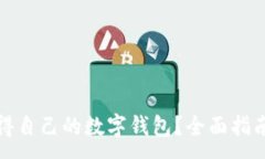 :如何轻松获得自己的数字钱包?全面指南与实用