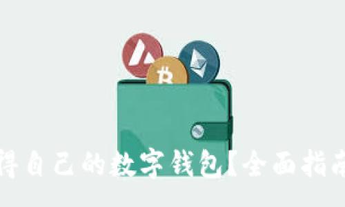 :
如何轻松获得自己的数字钱包?全面指南与实用技巧