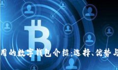 国外最常用的数字钱包介绍:选择、优势与未来
