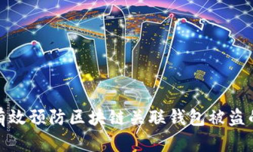 如何有效预防区块链关联钱包被盗的风险