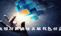 如何有效预防区块链关联钱包被盗的风险