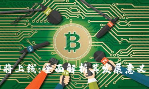 数字钱包即将上线:全面解析其发展意义与使用前景
