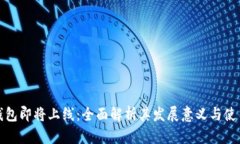 数字钱包即将上线:全面解析其发展意义与使用