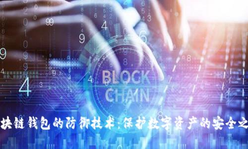区块链钱包的防御技术:保护数字资产的安全之路