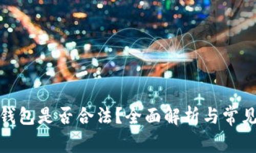 加密数字钱包是否合法?全面解析与常见疑问解答