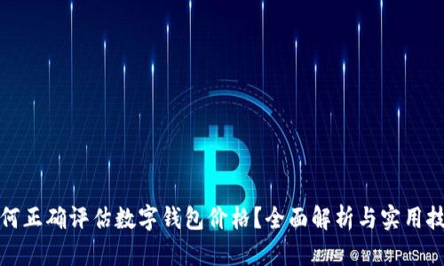 如何正确评估数字钱包价格?全面解析与实用技巧