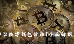 如何正确评估数字钱包价格?全面解析与实用技