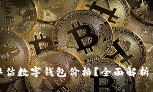 如何正确评估数字钱包价格?全面解析与实用技巧