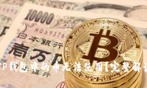 为什么你的TP钱包中的币无法使用?完整解读与解决方案