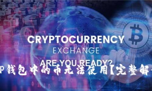 为什么你的TP钱包中的币无法使用?完整解读与解决方案