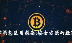 乌克兰数字钱包使用指南:安全方便的数字支付