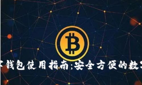 乌克兰数字钱包使用指南:安全方便的数字支付体验
