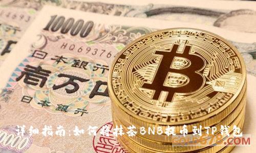 详细指南:如何将抹茶BNB提币到TP钱包