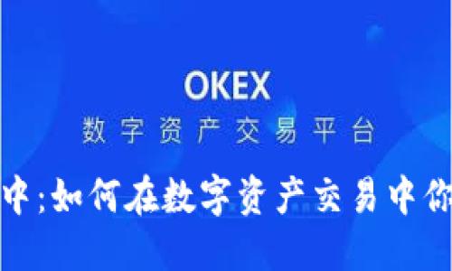TP钱包闪兑进行中:如何在数字资产交易中你的操作与安全性