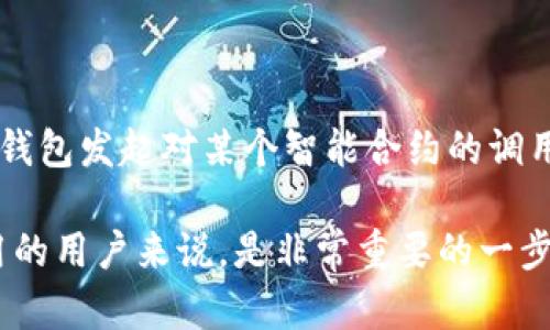 在区块链和加密货币的世界中，数字钱包和合约地址是两个不同的概念。下面我将详细解释这两个概念以及它们之间的关系。

### 数字钱包与合约地址的定义

数字钱包通常指的是一种软件或硬件工具，允许用户存储、发送和接收加密货币。数字钱包可以存储公钥和私钥，公钥和私钥配对使用以确保交易的安全性。用户可以使用数字钱包管理多个加密资产，进行交易和监控账户余额。

合约地址，也被称为智能合约地址，是指在区块链上部署的智能合约所关联的地址。智能合约是一种自执行的合约，合约条款以代码的形式编写在区块链上。每个智能合约都有一个唯一的地址，通过这个地址可以与合约进行交互。

### 数字钱包和合约地址的区别

1. **功能**：
   - 数字钱包主要用于存储和管理加密资产。
   - 合约地址则用于执行特定的逻辑或操作，通常涉及到交易、资产管理等自动化过程。

2. **所有权**：
   - 数字钱包通常由个人用户控制，用户拥有其私钥，因此可以完全控制钱包中的资产。
   - 合约地址的资产并不属于某个用户，而是根据合约的代码运行逻辑进行管理。

3. **类型**：
   - 数字钱包可以是软件钱包、硬件钱包或在线钱包，具备多种形式。
   - 合约地址通常是在区块链上以代码形式存在，无法直接由用户控制。

4. **安全性**：
   - 数字钱包的安全性取决于私钥的保管，而合约地址的安全性则依赖于合约的代码是否经过审计和测试。

5. **交互方式**：
   - 用户直接通过数字钱包进行交易和收益提取。
   - 与合约地址的交互则需要调用合约中的函数进行操作，往往需要编写程序或使用特定的工具。

### 数字钱包与合约地址的关系

虽然数字钱包和合约地址有显著的区别，但它们在区块链生态系统中仍然有着密切的联系。用户可以使用数字钱包来与合约地址进行交互，例如通过钱包发起对某个智能合约的调用，或者存入特定的加密资产进行投资。此外，合约地址可以操控数字钱包地址下的资产，例如通过去中心化金融（DeFi）平台提供的流动性挖矿等机制。

总结来说，数字钱包不是合约地址，但它们在区块链操作中是相辅相成的。帝国中，了解这两者的区别与合作关系对于想深入了解区块链技术及其应用的用户来说，是非常重要的一步。