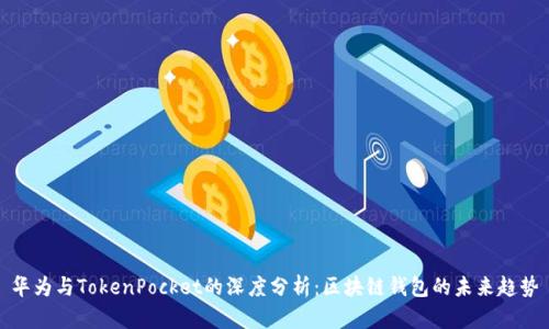 华为与TokenPocket的深度分析:区块链钱包的未来趋势