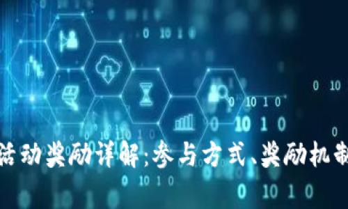 TP钱包推广活动奖励详解:参与方式、奖励机制与常见问题