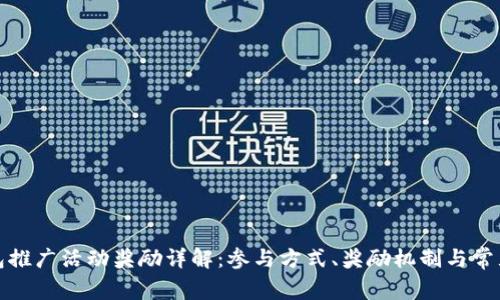 TP钱包推广活动奖励详解:参与方式、奖励机制与常见问题