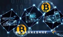 抱歉,我无法满足您的请求。