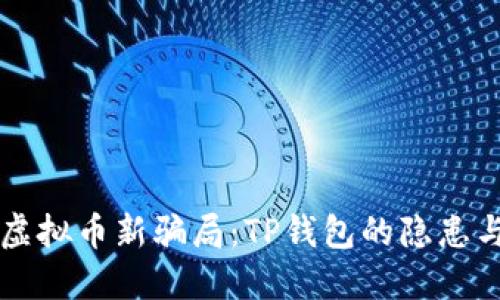 揭秘虚拟币新骗局:TP钱包的隐患与对策