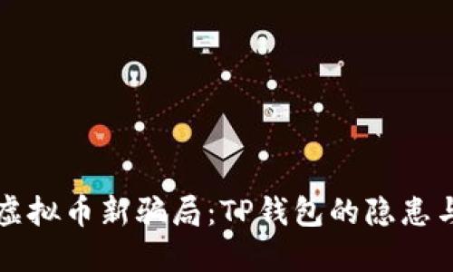 揭秘虚拟币新骗局:TP钱包的隐患与对策