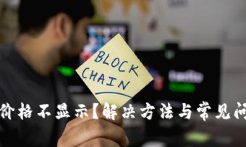TP钱包价格不显示?解决方法与常见问题解答