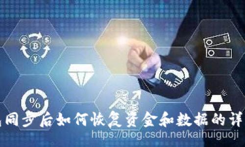 Title:
TP钱包同步后如何恢复资金和数据的详细指南
