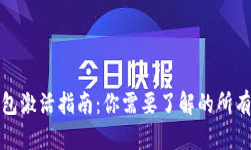 TP钱包激活指南:你需要了解的所有信息