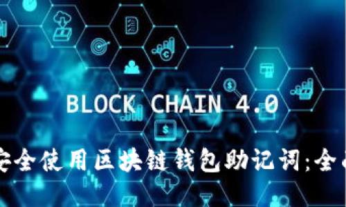 如何安全使用区块链钱包助记词:全面指南