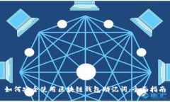 如何安全使用区块链钱包助记词:全面指南