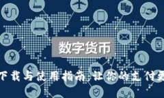 数字钱包下载与使用指南:让你的支付更简便安