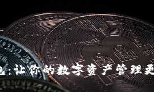 众数字钱包:让你的数字资产管理更便捷、安全
