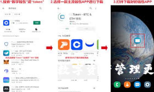 众数字钱包:让你的数字资产管理更便捷、安全