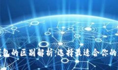 数字软钱包与硬钱包的区别解析:选择最适合你