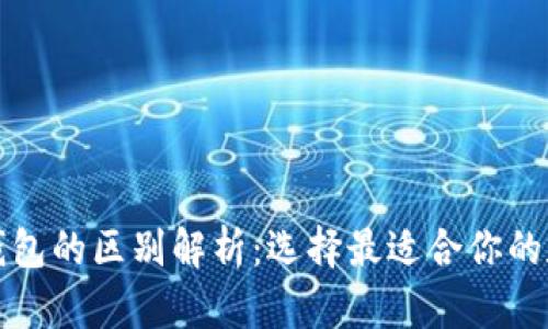 数字软钱包与硬钱包的区别解析:选择最适合你的数字资产存储方式