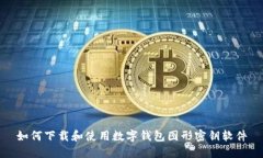 如何下载和使用数字钱包图形密钥软件