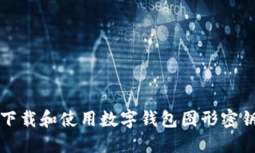 如何下载和使用数字钱包图形密钥软件