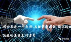 为了提供您所需的信息,我会构造一个示例、关