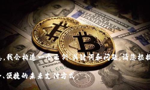 为了提供您所需的信息,我会构造一个示例、关键词和问题。请您根据自己的需要进行调整。
数字钱包ID0111:安全、便捷的未来支付方式