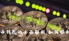 深圳数字货币钱包的全面解析:如何顺利落地并
