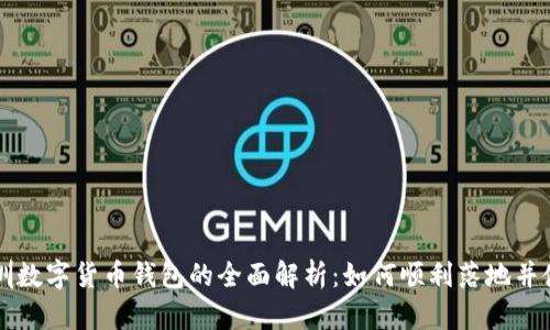 深圳数字货币钱包的全面解析:如何顺利落地并使用